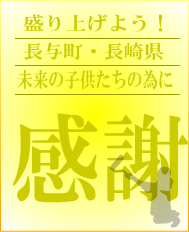盛り上げよう！長与町・長崎県　未来の子どもたちの為に