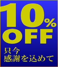 10%OFF 只今感謝を込めて