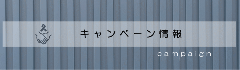 キャンペーン