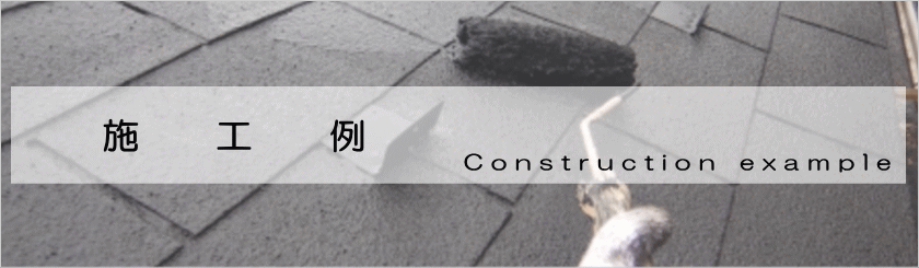 施工例