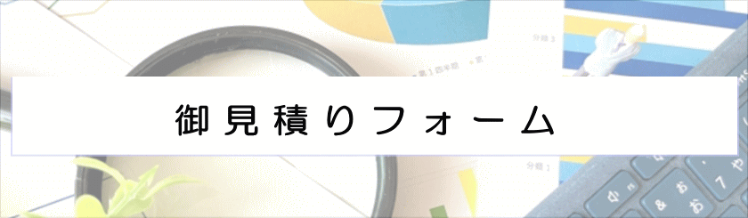 御見積フォーム