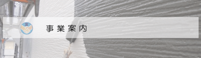 事業案内