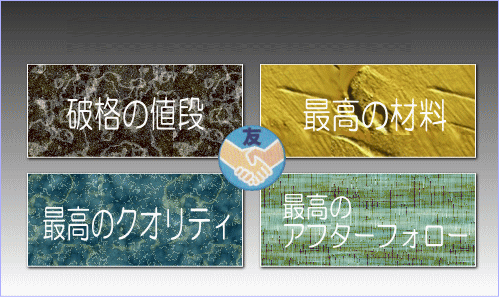 破格の値段・最高の材料・最高のクオリティ・最高のアフターフォロー