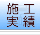 施工実績