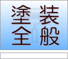 塗装