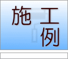 施工例
