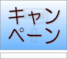 キャンペーン