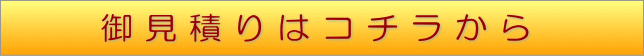 御見積はコチラから