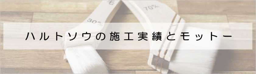 施工実績・モットー