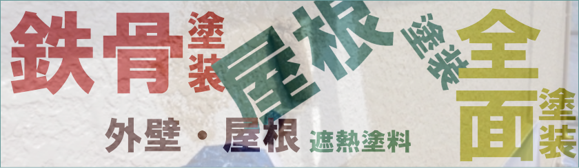塗装全般