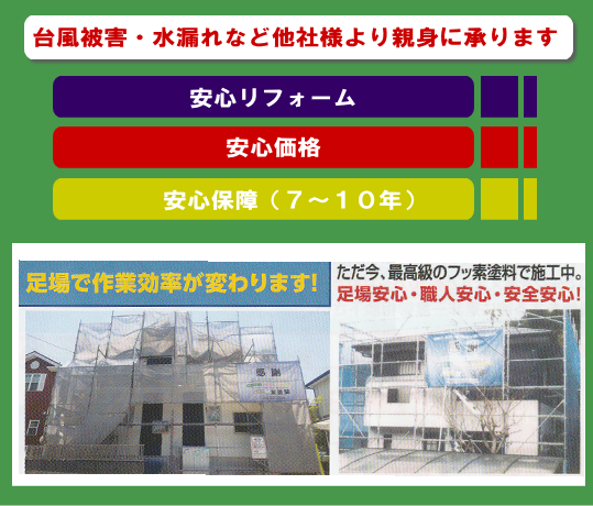 台風被害・水漏れなど他社様より親身に承ります